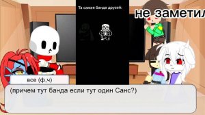 реакция андертейл на ТТ 2 часть