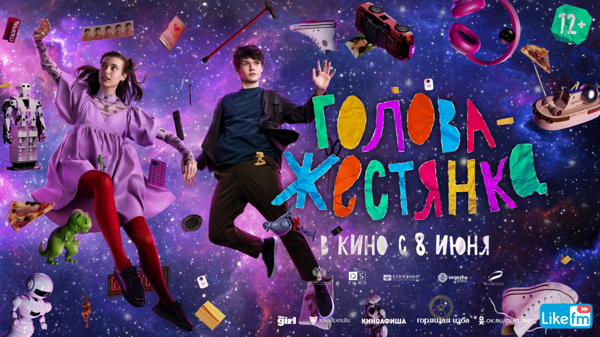 Голова-жестянка 12+