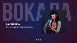 Распевка на ТВАНГ | Распевки для голоса #2