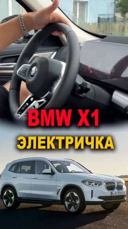 BMW X1 электричка