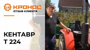 Мини-трактор Кентавр Т-224, отзыв от клиента