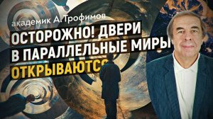 Какое будущее отражается в зеркалах голографической вселенной Козырева. Александр Трофимов