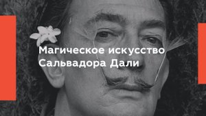 Магическое искусство Сальвадора Дали