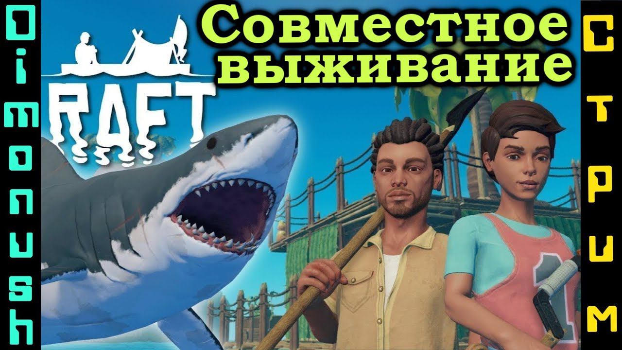 Raft - продолжаем выживать на стриме