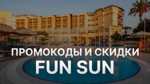 Промокод FUN SUN на первый заказ 10% - Купон FUN SUN   Скидка  Fstravel