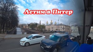 ЛЕТИМ В ПИТЕР ПО ТУРИСТИЧЕСКОЙ ПУТЕВКЕ, ДЬЮТИ ФРИ ЕКАТЕРИНБУРГ, ПЕРЕЛЁТ, ЕДЕМ ДО ОТЕЛЯ.  1 Часть