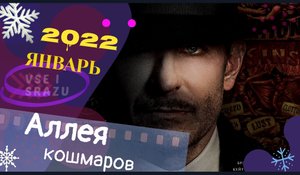 ?Аллея кошмаров?фильм 2022❄️лучшие фильмы