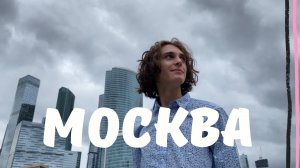 МОСКВА - БОЛЬШОЙ ВЛОГ ПОСТУПАЕМ В ГИТИС