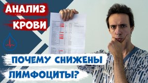 Почему снижены лимфоциты в анализе крови? Что делать?