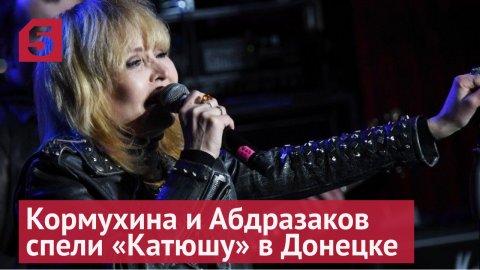 Кормухина и Абдразаков спели «Катюшу» в Донецке