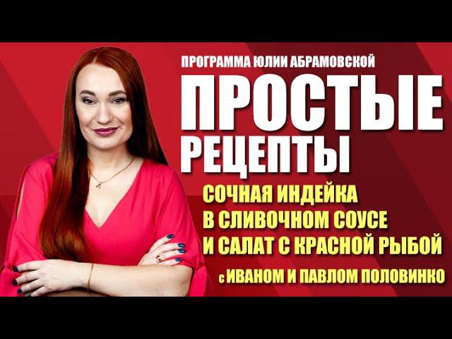 Простые рецепты. Сочная индейка в сливочном соусе и салат с красной рыбой (29.04.21)