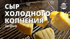 Копченый сыр (рецепт на угольном гриле)