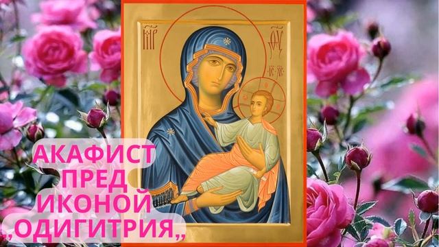Акафист Пресвятой Богородице пред иконой ,,Одигитрия,,
