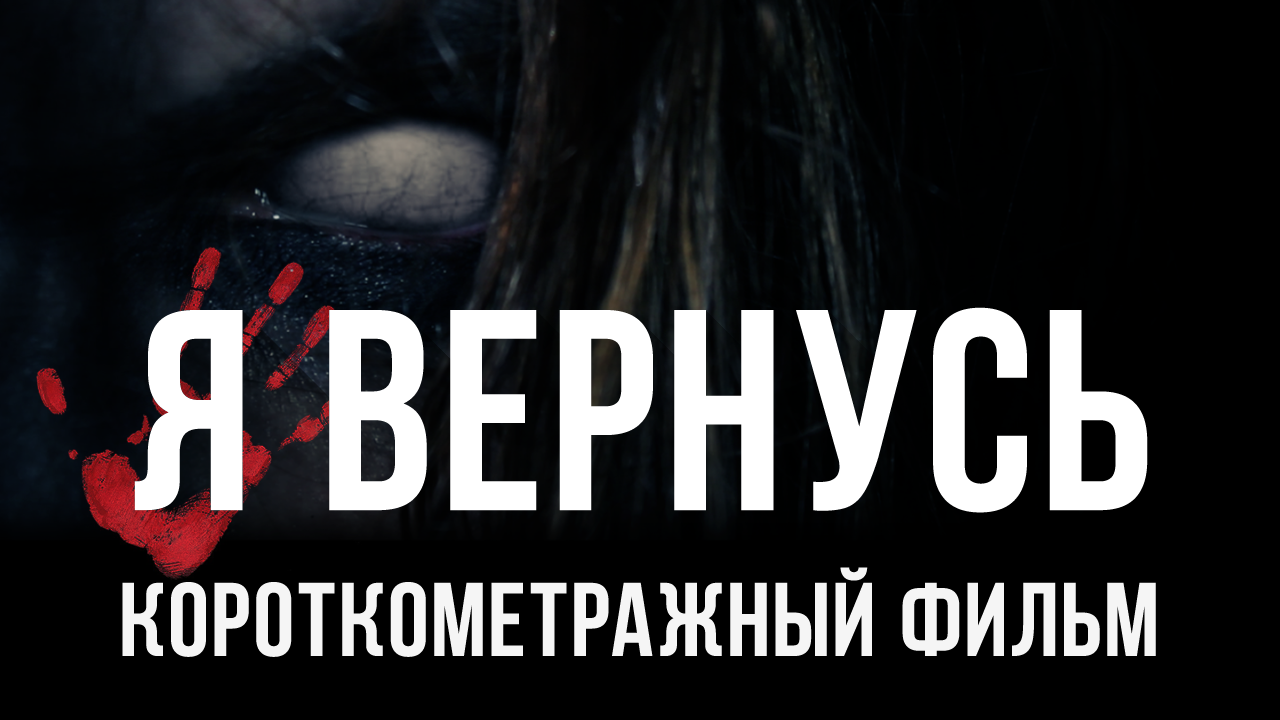 Страшные Истории «Я Вернусь» (Страшная История-Короткометражный фильм) Новый формат Страшных Историй