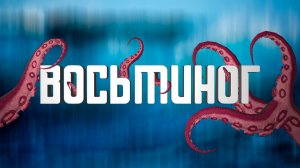 ПУТЕШЕСТВИЕ ВОСЬМИНОГА — Squidding Over It