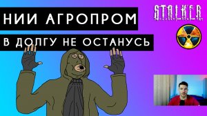 🔘 СТАЛКЕР ТЕНЬ ЧЕРНОБЫЛЯ #2 НИИ Агропром в Долгу не останусь  #прохождение