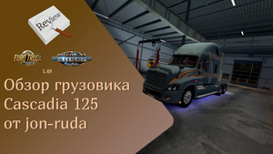 ОБЗОР на Cascadia 125 от jon-ruda | ETS 2 1.49.2.15s | ATS 1.49.3.9s