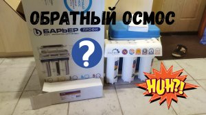 Обратный осмос или трехступенчатый фильтр для воды