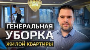Как сделать свой дом идеально чистым? | Генеральная уборка квартиры | Быстро и Эффективно! | Москва