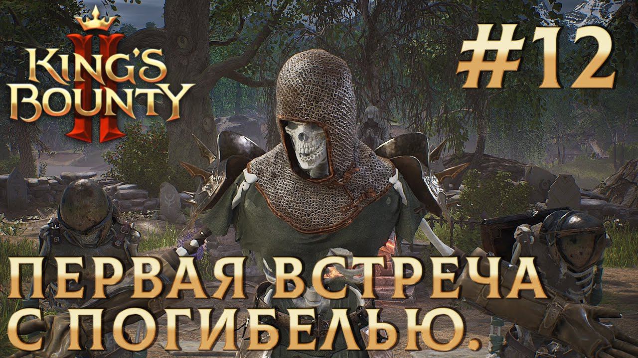 ПРОХОЖДЕНИЕ KING'S BOUNTY 2: Первая встреча с Погибелью. #12