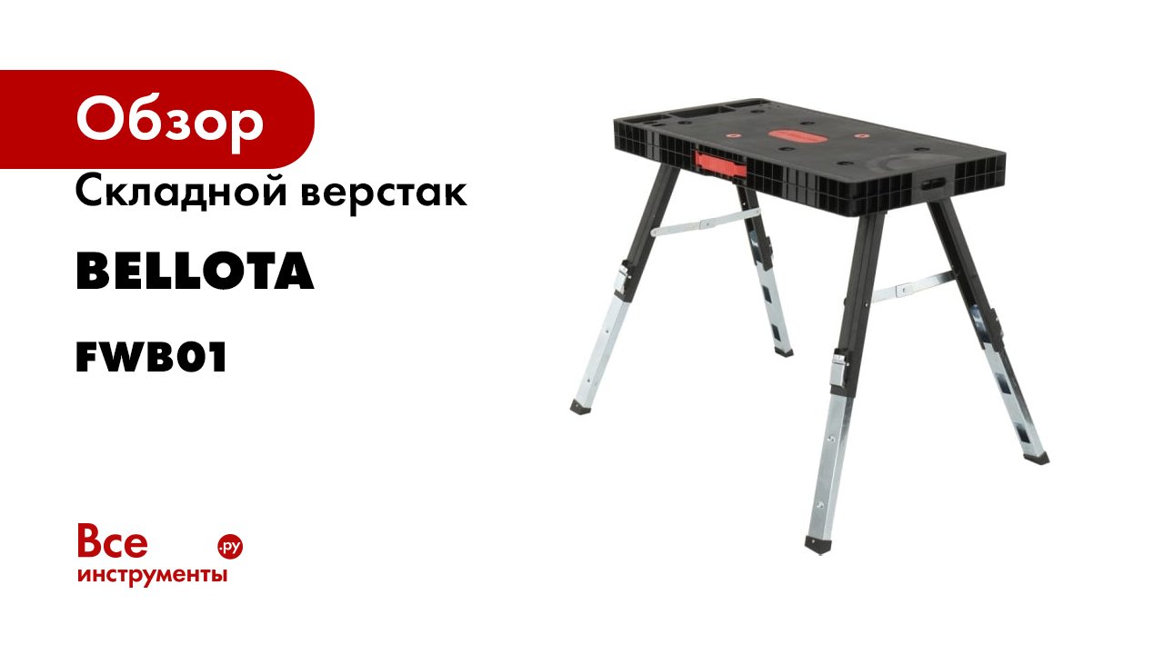 Складной верстак Bellota с регулируемой высотой, 3 уровня FWB01