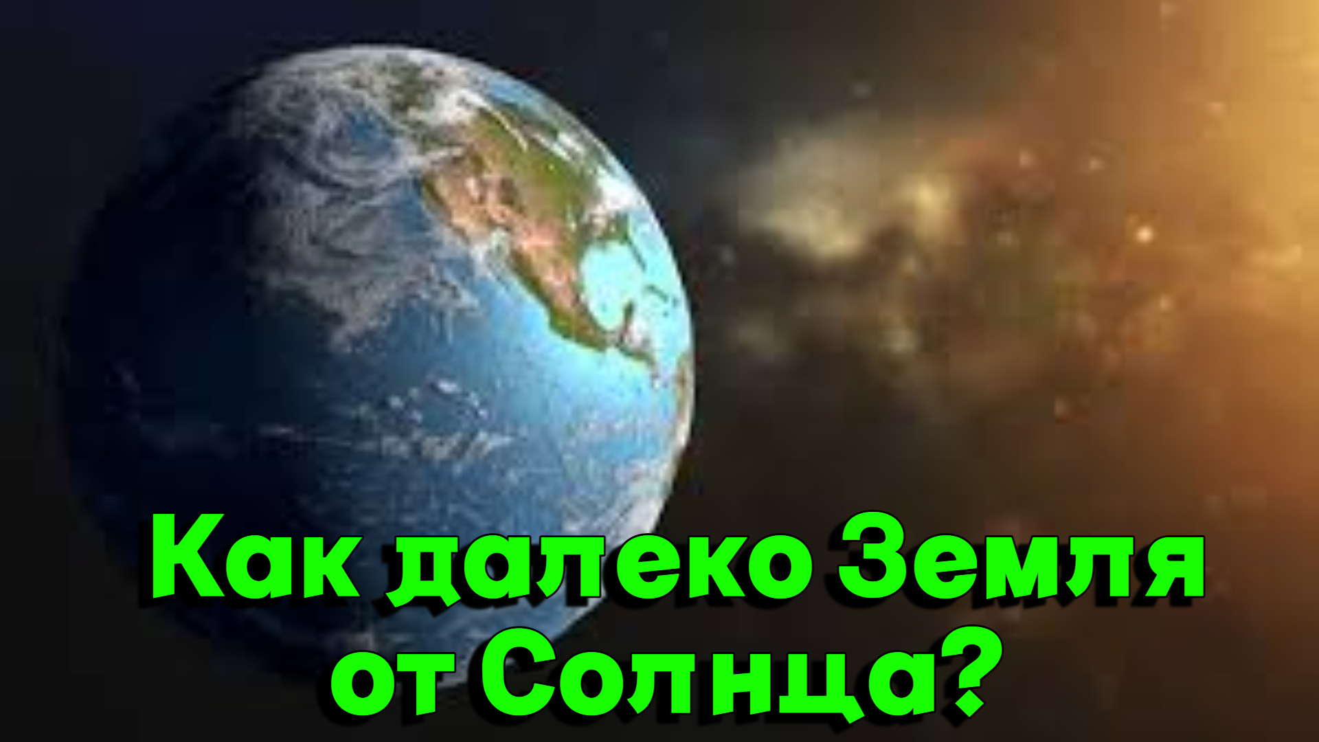 Далекие земли время. Планеты нашей Вселенной. Планета земля и звезды. Свет на планете земля Европа. Космический корабль отдаляется от земли.