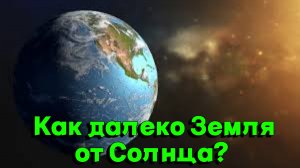 Как далеко Земля от Солнца?