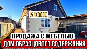 Жилой дом с мебелью за 7 000 000 руб. г.Белореченк Краснодарский край