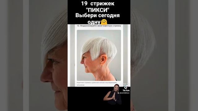 #позитив#жизньвкайф#длявас#стрижки#пикси#пиксибоб#intags#парикмахер#стрижкаженская#стрижкаволос