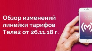 Теле2 - обзор изменений тарифов от 26 ноября 2018