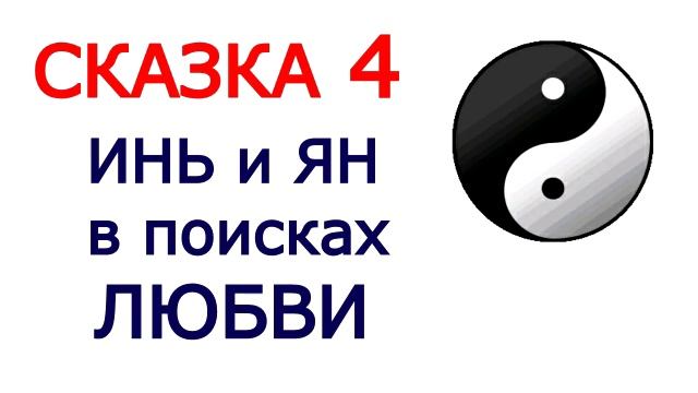 Сказка 4 "Инь и Ян в поисках Любви" смотреть онлайн