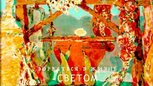 ВОРВАТЬСЯ В ЖИЗНЬ СВЕТОМ