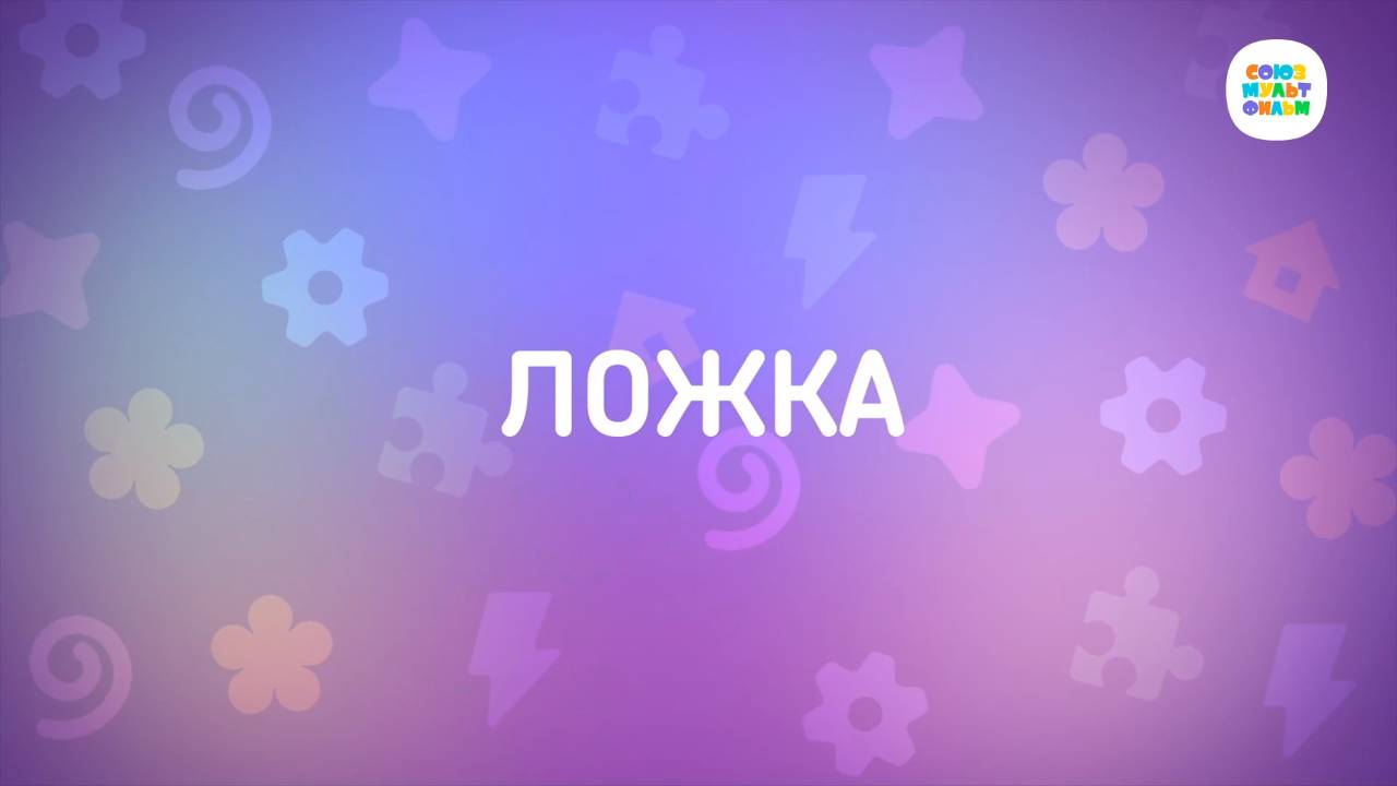 Енотки - 45 серия - Ложка - Союзмультфильм HD