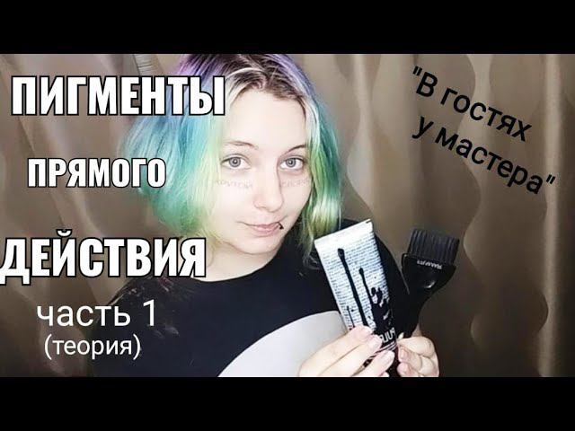 Пигмент прямого действия, часть первая, теория, колористика, цветное окрашивание. тонирование волос. смотреть онлайн