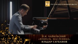 П.И. Чайковский - «Февраль. Масленица» из цикла «Времена года» / Ильдар Саубанов (фортепиано)