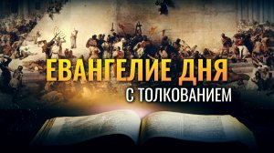«МОЛИ́ТЕСЬ, ЧТОБЫ НЕ СЛУЧИЛОСЬ БЕГСТВО ВАШЕ ЗИМОЮ» / ЕВАНГЕЛИЕ ДНЯ
