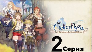 Atelier Ryza: Ever Darkness & the secret Hideout эпизод 2