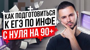 Как подготовиться к  ЕГЭ по инфе с 0 на 90+? | Артем Flash