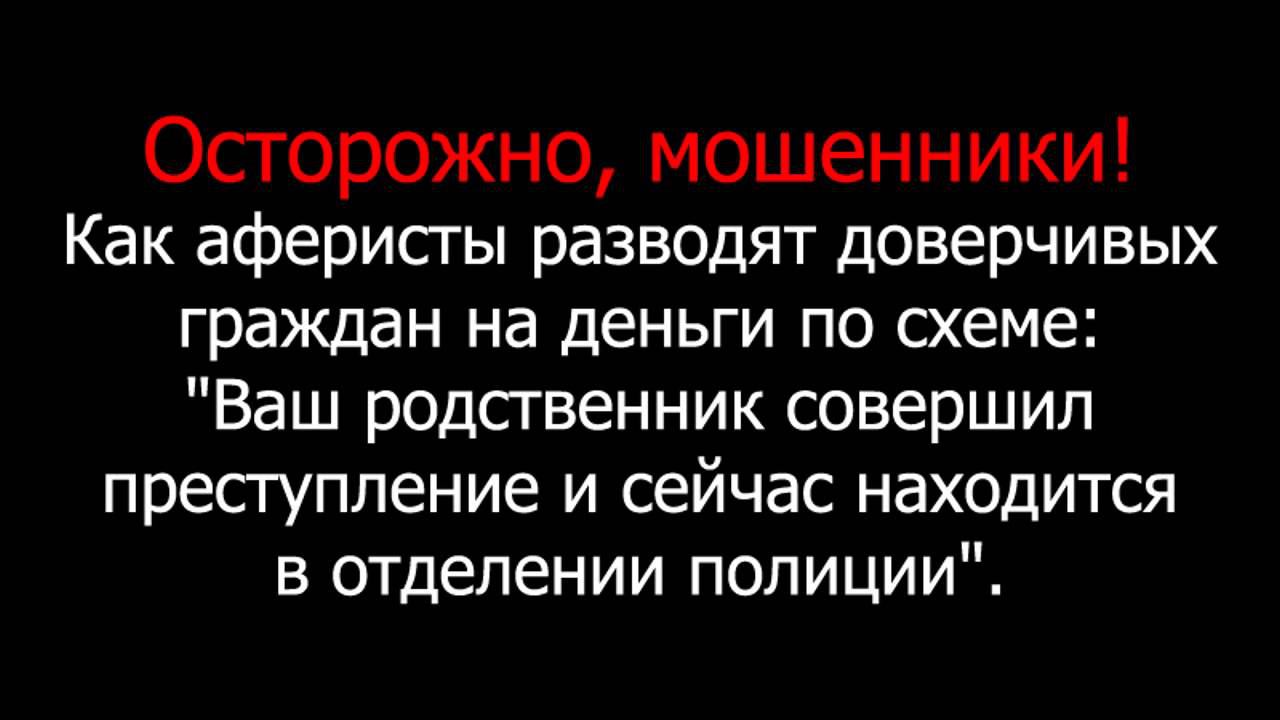 Кидала ваших. Родственник попал в беду мошенники. Ваш родственник попал в беду мошенники.