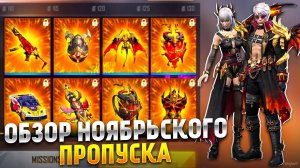 [Free Fire] Новый 42 Драконий Пропуск Ноябяря 2021  | Zabena Фри Фаер