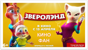 Зверолэнд - Трейлер (2023)