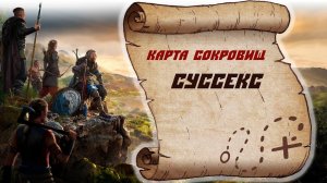 Assassin's Creed Valhalla Все карты сокровищ Суссекс