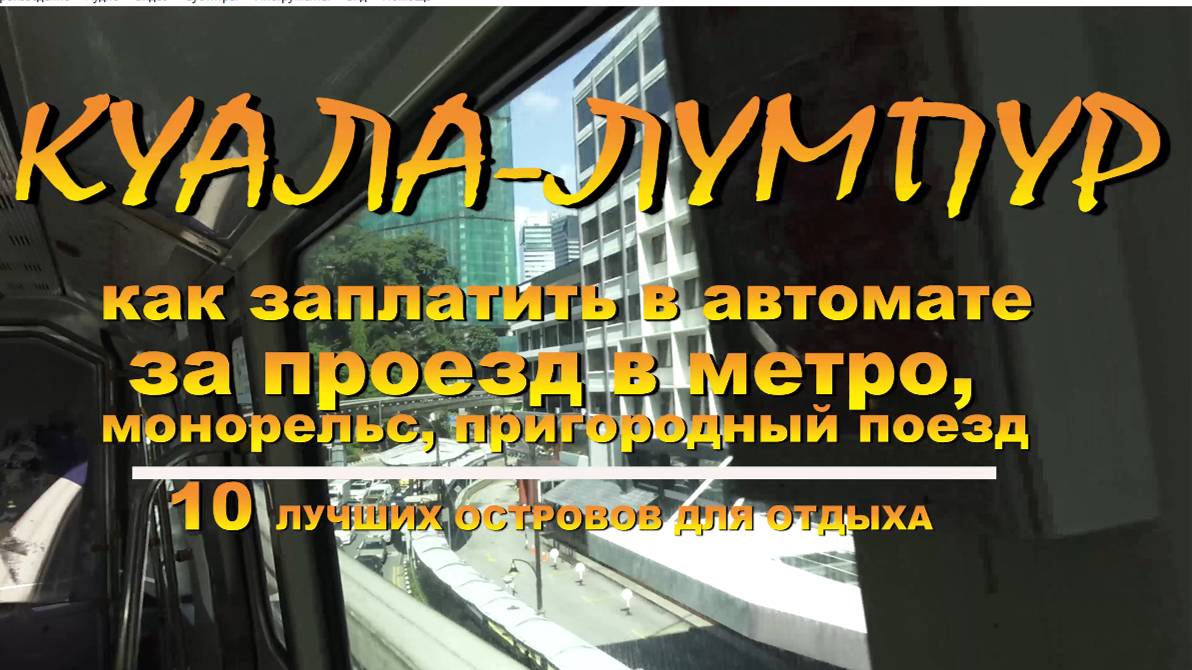 Куала-Лумпур как заплатить в автомате за проезд в метро, монорельс, пригородный поезд.