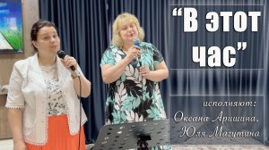 "В этот час" исполняют Оксана Аришина и Юля Магутина