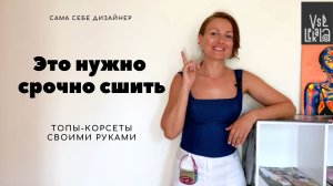 Шьем одно изделие и стилизуем весь гардероб