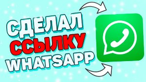 Как сделать ссылку на ватсап ?