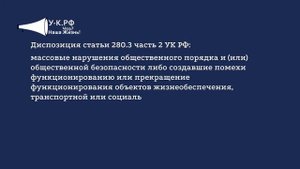 Статья 280.3 ч 2 УК РФ "Дискредитация ВС РФ, защита интересов РФ и ее граждан, поддержание мира.."