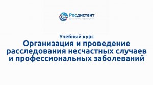 Организация и проведение расследования несчастных случаев и профессио.mp4
