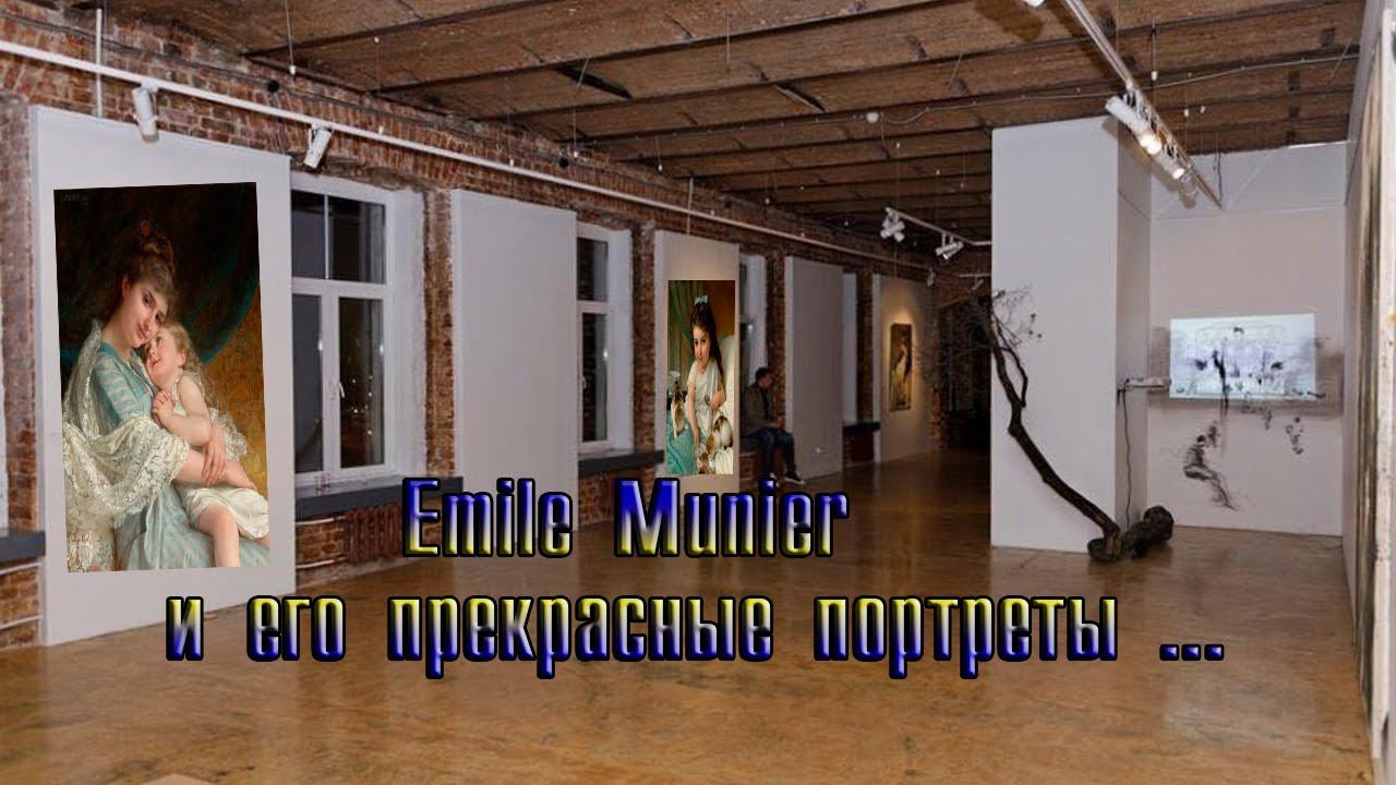 Emile Munier и его прекрасные портреты ...         Музыка Сергея Аверьянова