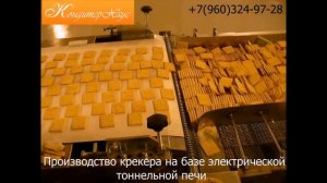 Производство крекера на электрической тоннельной печи